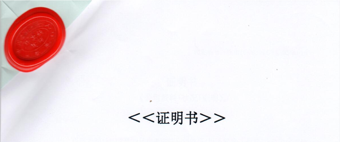 证明书